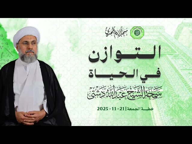 ⁣التوازن في الحياة - سماحة الشيخ / عبدالله دشتي
