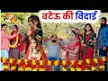 Lagu बटैउ की विदाई  ! #priyabhardwaj #kuldeep #natak #haryanvinatak 