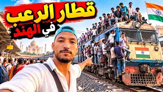 تجربة مرعبة مع قطار الم-وت في الهند 🇮🇳�