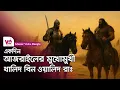 Download Lagu একদিন আজরাইলের মুখামুখী খালিদ বিন ওয়ালিদ রাঃ
