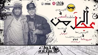 مهرجان بشكل جديد زمن عجايب غناء السادات الصغير توزيع عمر حاحا 