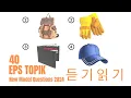 EPS TOPIK 2024 | EPS TOPIK New Model Question | #epstopik #koreanlanguage #korea2024 #korea