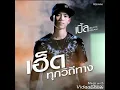 เฮ็ดทุกวิถีทาง(audio)-เบิ้ล&ก้อง