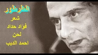 الطرطور شعر فؤاد حداد لحن أحمد الديب مع فرقة أغاريد   منشورات ابو ضي دندنها