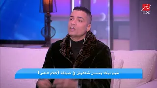 حسن شاكوش انا وبيكا مش أقل من ويجز وعنبة ياريت يصنفونا مطربين راب ويدونا كارنيهات 
