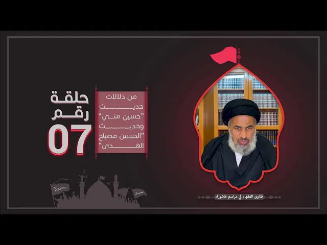 فتاوى الفقهاء في مراسم عاشوراء (7) - السيد هاشم الهاشمي