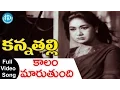 Download Lagu Kanna Thalli Movie Songs - Kaalam Maruthundi Video Song || Sobhan Babu, Savitri || K V Mahadevan