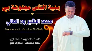 الفنان محمد البشير ود الغالي بنية الناس مجنونة بي أغاني اكسبلور دويتو تراث غرب السودان 