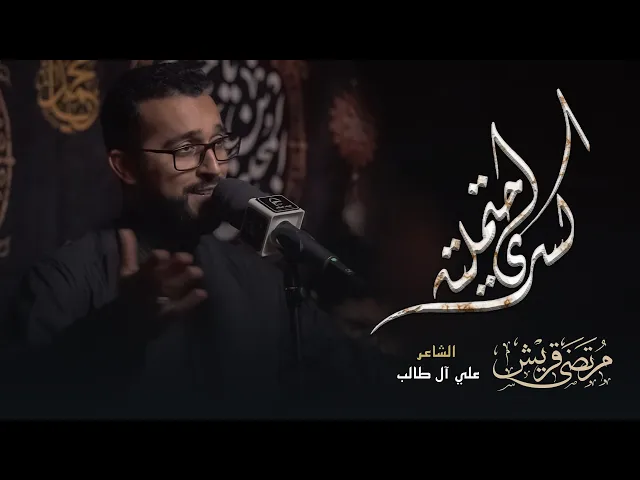 ⁣قصيدة : كسري احتملته | الرادود الحسيني : مرتضى قريش| ١٤٤٧ هـ
