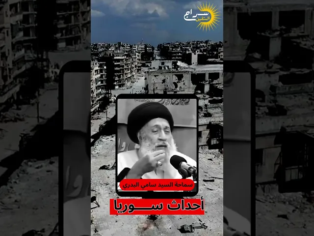 أحداث سوريا ومايحصل الآن... #السيد_سامي_البدري #سراج_المتقين