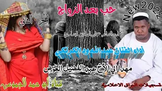 جديد الفنان عبدالله ود الكرنكي حب بعد الزواج الجزء الثاني 2022 