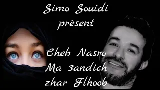 الشاب نصرو   ماعنديش زهر فالحب   دندنها