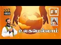 Download Lagu Ulagamellam | Krishnaraj | Thisai Jerry | Nellai Jesurajan | Neeye Nirandaram