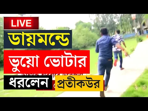 Download MP3 ELECTION BREAKING | ডায়মন্ডে একেবারে হাতেনাতে ভুয়ো ভোটার ধরলেন প্রতীকুর | DIAMOND HARBOUR LOKSABHA