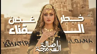 الفنانه اصاله الشریجه   خطر غصن القناء   اغنیه من التراث   النسخه الحديثه والاصليه دندنها