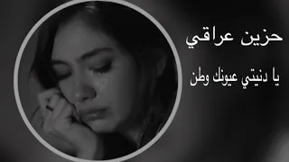 يا دنيتي عيونك وطن   عراقي حزين   تعديل مسرع مميز   دندنها