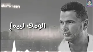 عمرو دياب   الومك ليه  كلمات و اديو           دندنها