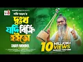 Lagu দু:খ যদি বিক্রি হইতো । শফি মন্ডল । Dukkho Jodi Bicri Hoito । Baul Shofi Mondol | Sad Folk Song  2023