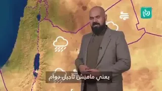 طقس الشتاء والنشرة الجوية حطو لايك واشتراك 