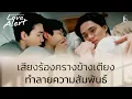 Lagu เสียงร้องครางข้างเตียง | Love Alert มีคำเตือนโปรดระมัดระวัง | ช่อง8