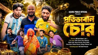 প্রতিভাবান চোর | Protivaban Chor | Comedy Natok | Kabir Faisal | Ajaira Public Official