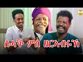 Download Lagu ትግርኛ ኮሜዲ ምስ ዘርኣብሩኽ | Tigrigna Comedy | ገሬ እሙን |  