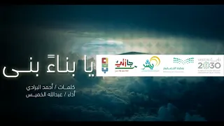   آداء عبدالله الخميس     النشيد الرسمي لملتقى بناء الصيفي الثامن لعام ١٤٣٩ه  دندنها