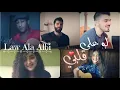 Download Lagu top5 Cover -Law Ala Albi - fadel Chaker / لو على قلبي - فضل شاكر- كوفر