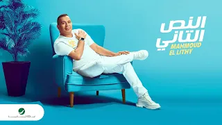                                            محمود الليثي   النص التاني دندنها