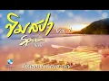 ขิมสปา ฟังยาวๆ เพลิดเพลิน ผ่อนคลายสบายอารมณ์ หลับฝันดี (Relaxing Thai Music EP.1) โดย นิก กอไผ่