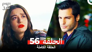 موسم الكرز الحلقة 56 دوبلاج عربي 