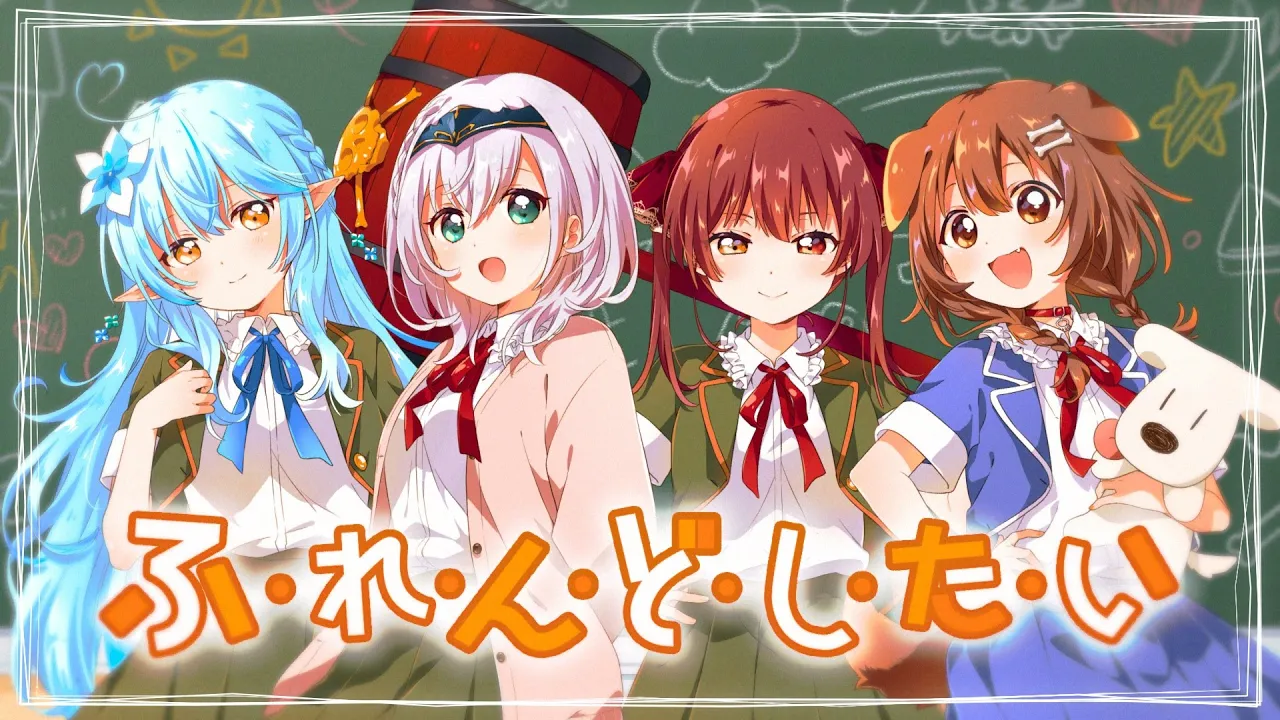 ふ・れ・ん・ど・し・た・い