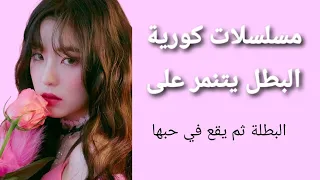 مسلسلات كورية البطل يتنمر على البطلة ثم يقع في حبها 