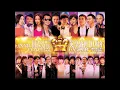 彌敦道 (英皇盛世10週年 巨星演唱會)