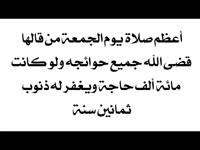 ⁣أعظم صلاة يوم الجمعة من قالها قضى الله له مائة ألف حاجة وغفر له ذنوب ثمانين سنة