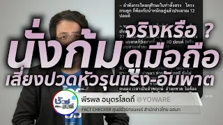การก้มหน้าดูมือถือเป็นเวลานานทำให้ปวดหัวรุนแรงและเสี่ยงอัมพฤกษ์อัมพาตได้จริงหรือไม่