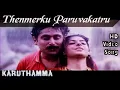Download Lagu Thenmerku Paruvakatru | Karuthamma HD Video Song + HD Audio | Raja,Mageshwari | A.R.Rahman