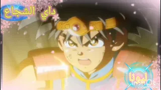 تصميم أغنية أنا هدا الكون طلب داي الشجاع ليونا انمي داي الشجاع عسي يناأعجابك 