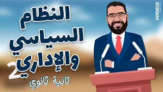تاريخ تانية ثانوي الترم الثاني الدرس الرابع النظام السياسي والإداري الجزء 2 مستر غريب رجب 