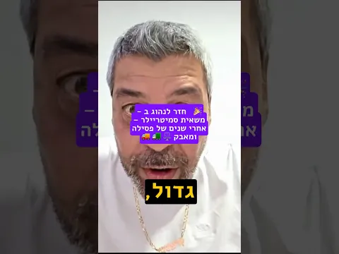 🎉 חזר לנהוג במשאית סמיטריילר אחרי שנים של פסילה 🚛
