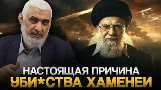 НАСТОЯЩАЯ ПРИЧИНА УБ*ЙСТВА ХАМЕНЕИ