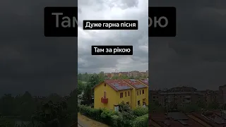 Там за рікою 