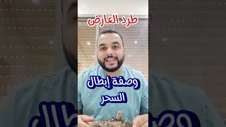 وصفة سهلة فتاكة للسحر والجن 
