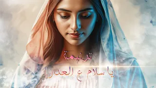 ترنيمة  يا سلام ع العدرا    فريق كورال أبؤروجيؤرجيوس بكنيسة الشهيد العظيم مارجرجس بالمنيا دندنها