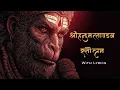 Lagu  श्रीहनुमत्ताण्डवस्तोत्रम् | Hanuman Tandav Stotram | Most Powerful Tandav (With Lyrics) #hanumanji