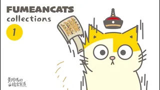 FUMEANCATS collections 1 【黃阿瑪的後宮生活】阿瑪動畫合集 01