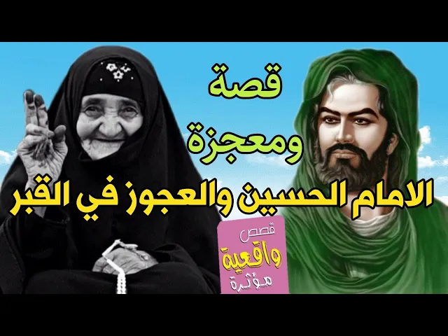 ⁣قصة ومعجزة الامام الحسين عليه السلام والمرأة العجوز في القـ،ـبر