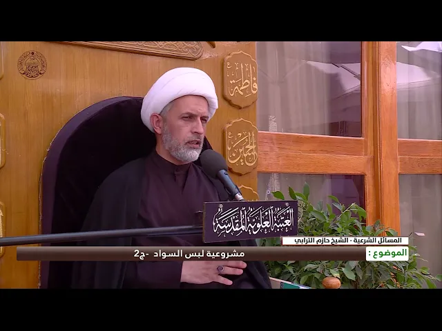 ⁣مشروعية لبس السواد -ج2