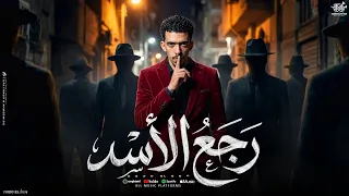 رجع الأسد   ع الي في جيبي زميلي باصص   عبده الجن   توزيع تركي مصر        دندنها