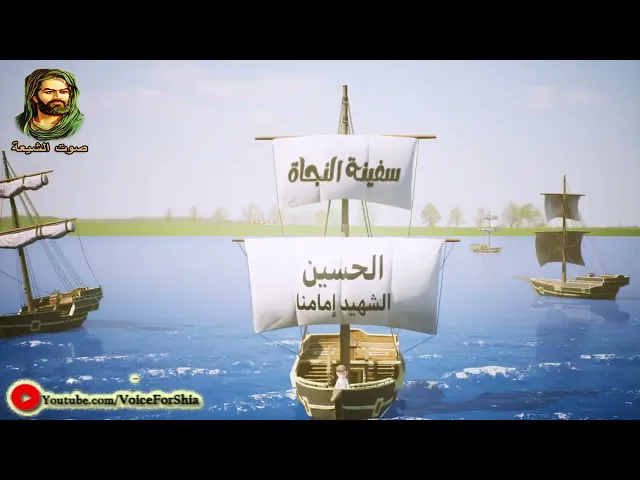 ⁣سفينة النجاة - تعليم الصغار ( أسماء المعصومين ) عليهم السلام